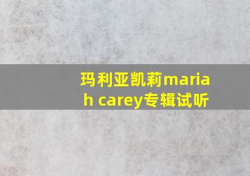 玛利亚凯莉mariah carey专辑试听